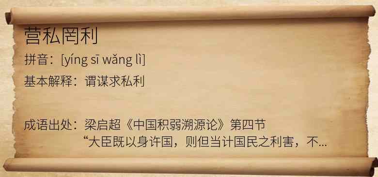 营私罔利