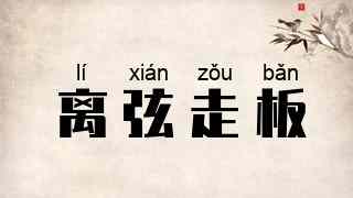 离弦走板