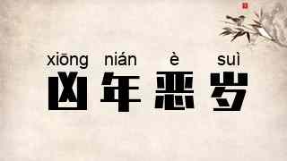凶年恶岁