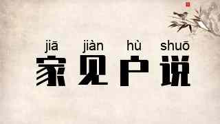 家见户说