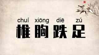 椎胸跌足