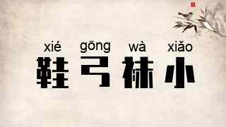 鞋弓袜小