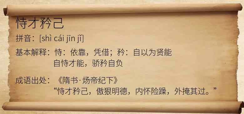 恃才矜己