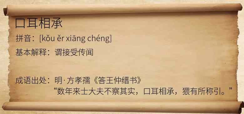 口耳相承