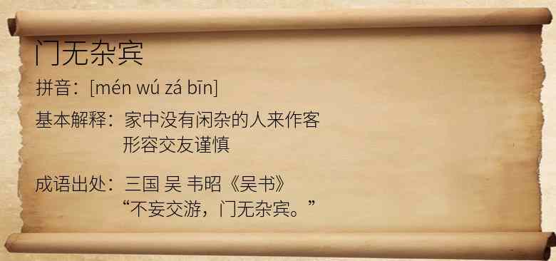 门无杂宾
