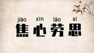 焦心劳思