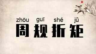 周规折矩