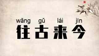 往古来今