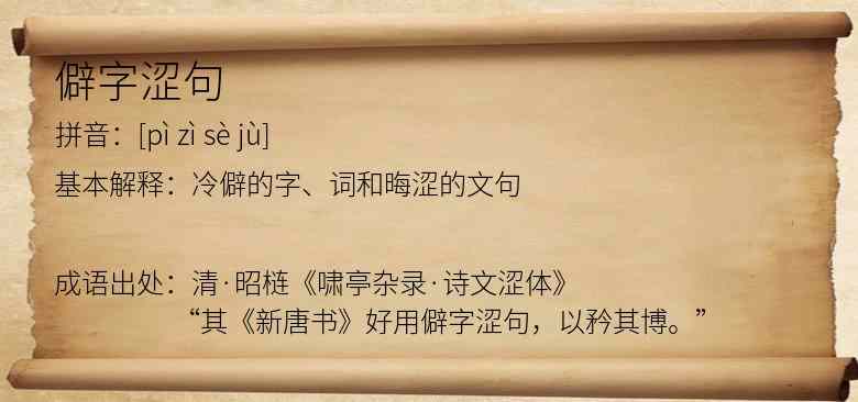 僻字涩句