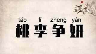 桃李争妍