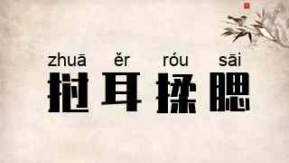 挝耳揉腮