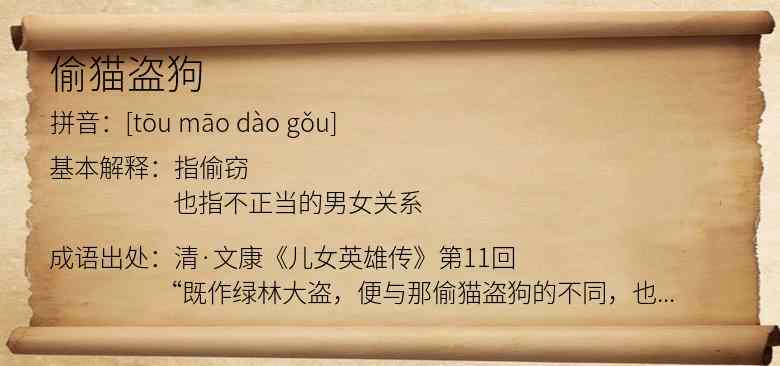 偷猫盗狗