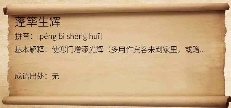 蓬筚生辉