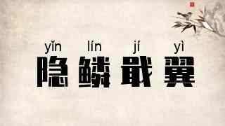 隐鳞戢翼