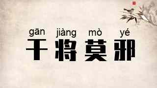 干将莫邪