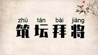 筑坛拜将