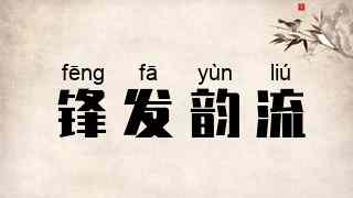 锋发韵流