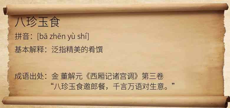 八珍玉食