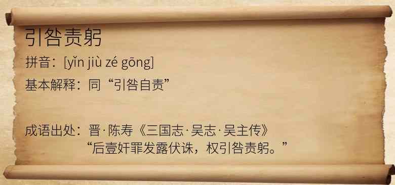 引咎责躬