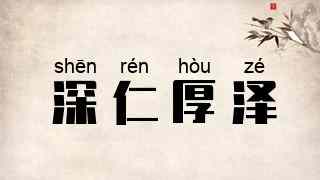 深仁厚泽