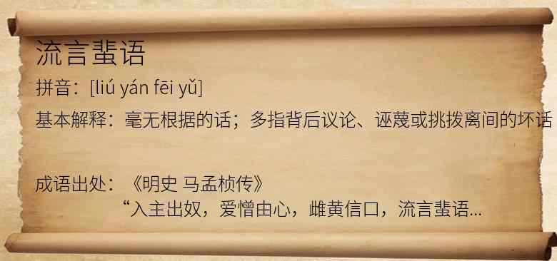 流言蜚语