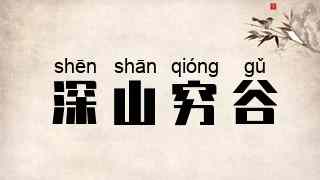 深山穷谷