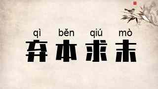 弃本求末