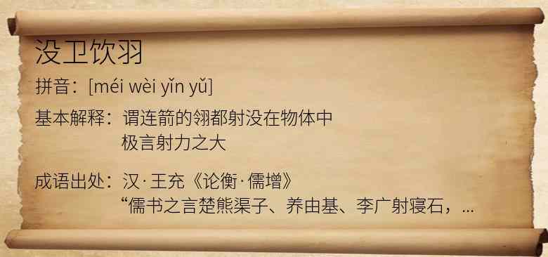 没卫饮羽