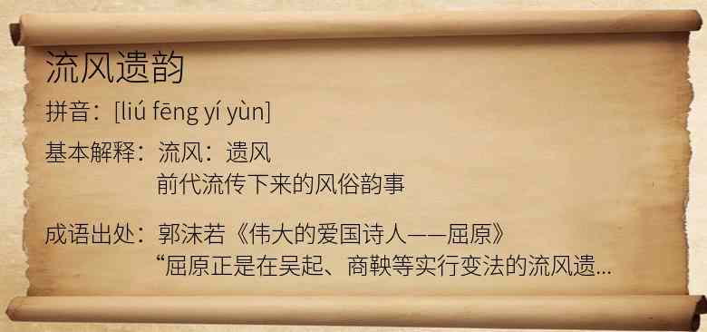 流风遗韵
