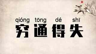 穷通得失