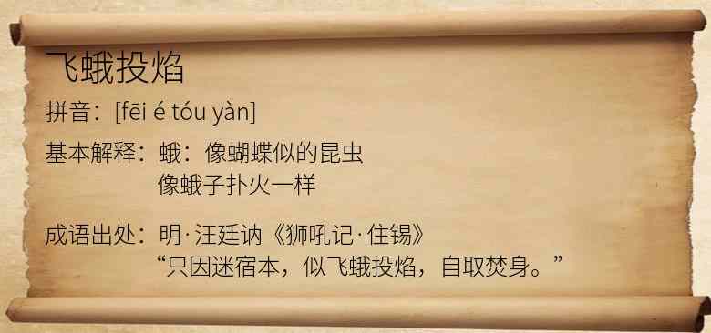 飞蛾投焰