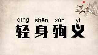 轻身殉义