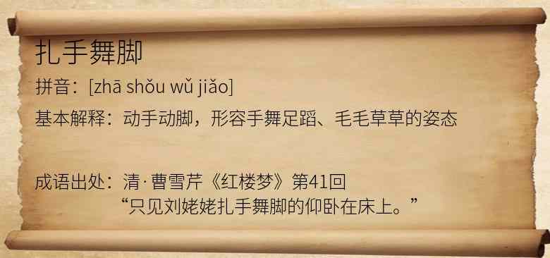 扎手舞脚