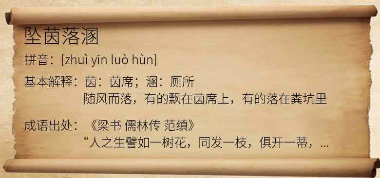 坠茵落溷