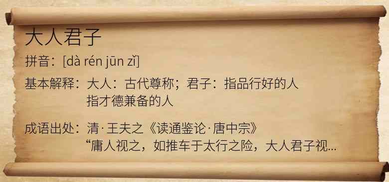 大人君子