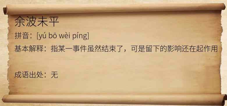 余波未平