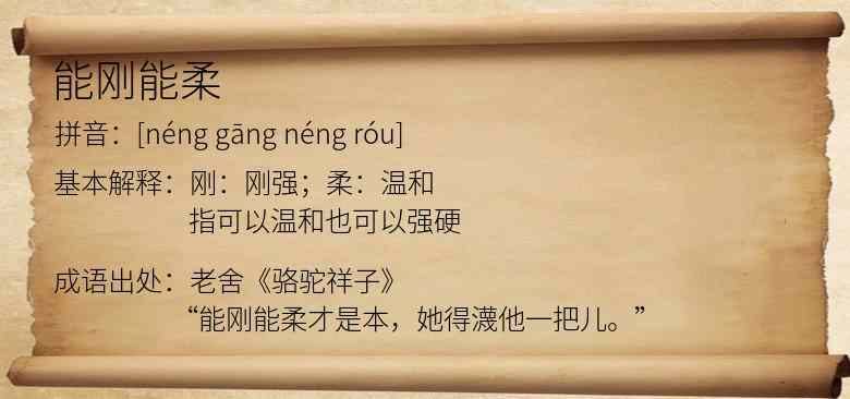 能刚能柔