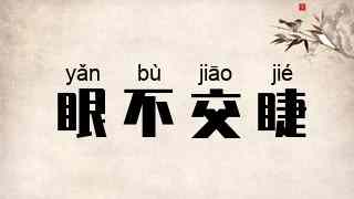 眼不交睫