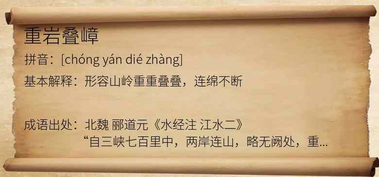重岩叠嶂