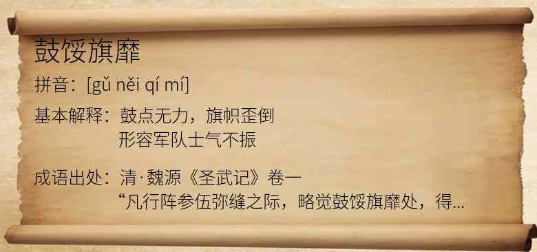 鼓馁旗靡