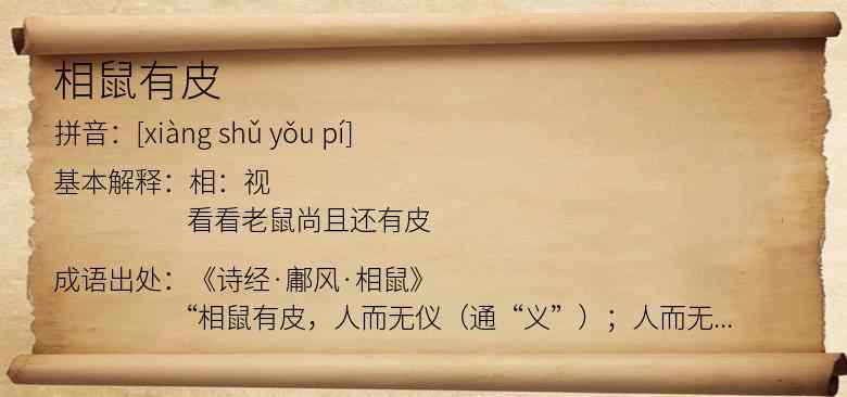 相鼠有皮
