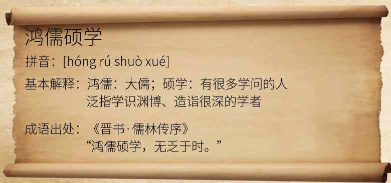 鸿儒硕学