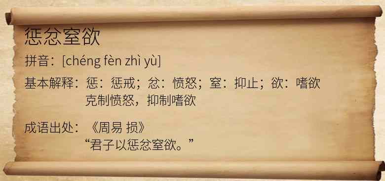 惩忿窒欲