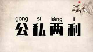 公私两利