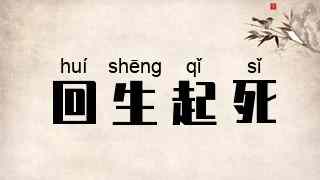 回生起死