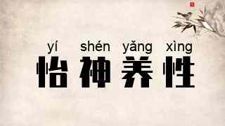 怡神养性