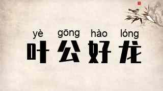 叶公好龙