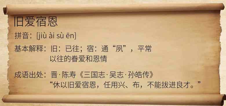 旧爱宿恩