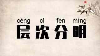 层次分明