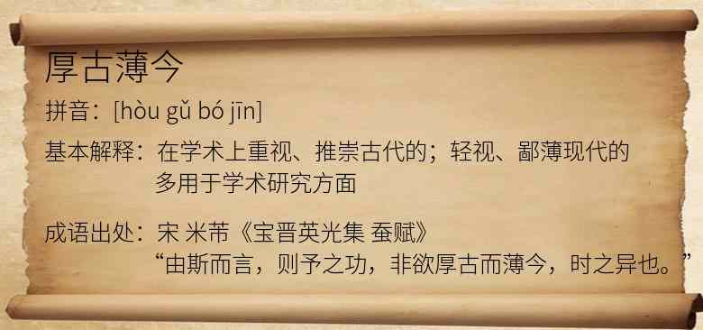 厚古薄今